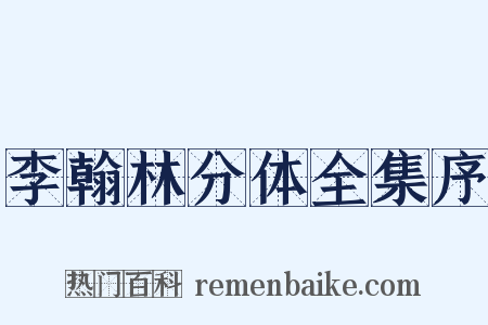 李翰林分体全集序是什么意思的图片